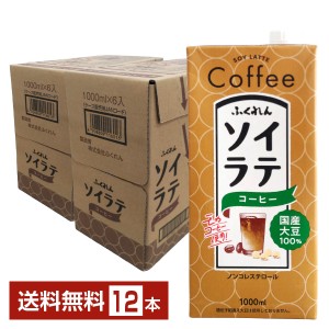 ふくれん 国産大豆 ソイラテコーヒー 1L 紙パック 1000ml 6本×2ケース（12本）送料無料