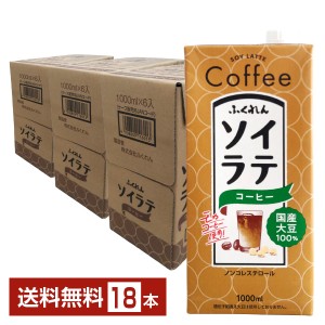 ふくれん 国産大豆 ソイラテコーヒー 1L 紙パック 1000ml 6本×3ケース（18本）送料無料