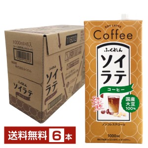 ふくれん 国産大豆 ソイラテコーヒー 1L 紙パック 1000ml 6本 1ケース 送料無料