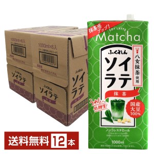 ふくれん 国産大豆 ソイラテ抹茶 1L 紙パック 1000ml 6本×2ケース（12本）送料無料