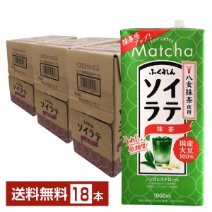 ふくれん 国産大豆 ソイラテ抹茶 1L 紙パック 1000ml 6本×3ケース（18本）送料無料