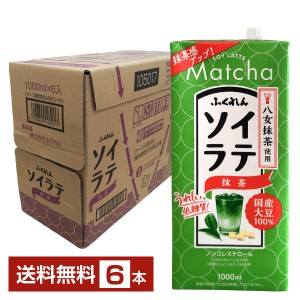 ふくれん 国産大豆 ソイラテ抹茶 1L 紙パック 1000ml 6本 1ケース 送料無料