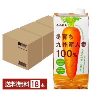 ふくれん 冬育ち九州産人参100％ジュース 1L 紙パック 1000ml 6本×3ケース（18本） 送料無料