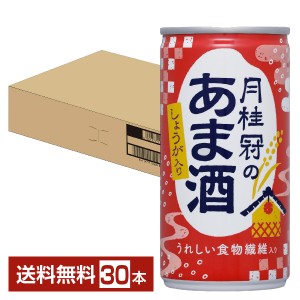 月桂冠 月桂冠のあま酒 しょうが入り 190g 缶 30本 1ケース 送料無料