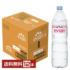 ポイント3倍 伊藤園 エビアン 1.5L 1500ml ペットボトル 12本 1ケース 送料無料