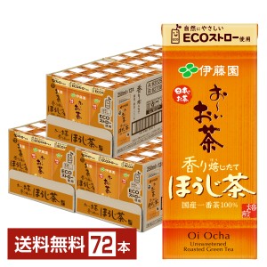 伊藤園 おーいお茶 ほうじ茶 250ml 紙パック 24本×3ケース（72本） 送料無料