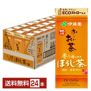 伊藤園 おーいお茶 ほうじ茶 250ml 紙パック 24本 1ケース 送料無料