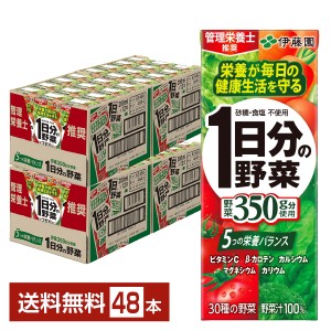 伊藤園 1日分の野菜 200ml 紙パック 24本×2ケース（48本） 送料無料