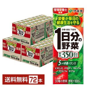 ポイント5倍 伊藤園 1日分の野菜 200ml 紙パック 24本×3ケース（72本） 送料無料