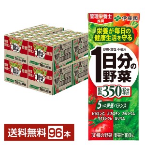 ポイント5倍 伊藤園 1日分の野菜 200ml 紙パック 24本×4ケース（96本） 送料無料