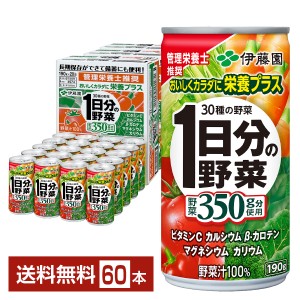 伊藤園 1日分の野菜 190g 缶 20本入り×3ケース（60本） 送料無料