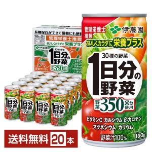 伊藤園 1日分の野菜 190g 缶 20本入り 1ケース 送料無料