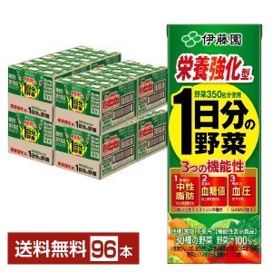 機能性表示食品 伊藤園 栄養強化型 1日分の野菜 200ml 紙パック 24本×4ケース（96本） 送料無料