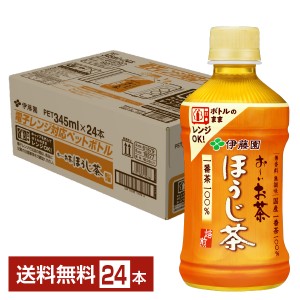 伊藤園 おーいお茶 ほうじ茶 345ml ペットボトル 24本入り 1ケース 送料無料