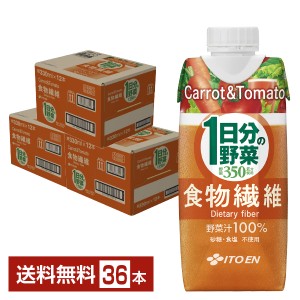 伊藤園 1日分の野菜 食物繊維 330ml 紙パック 12本×3ケース（36本） 送料無料