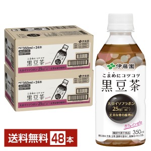 機能性表示食品 伊藤園 こまめにコツコツ黒豆茶 350ml ペットボトル 24本×2ケース（48本） 送料無料