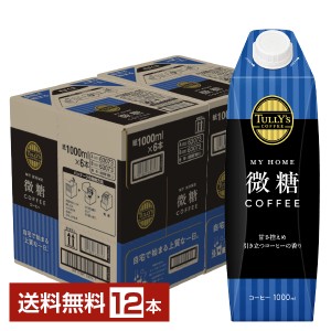 伊藤園 タリーズコーヒー マイホーム 微糖コーヒー 1L 1000ml 紙パック 屋根型キャップ付容器 6本×2ケース（12本） 送料無料