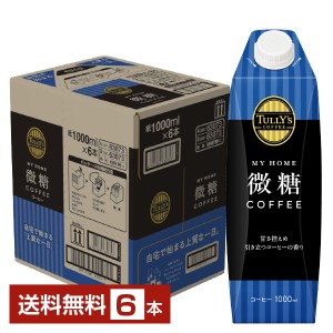 伊藤園 タリーズコーヒー マイホーム 微糖コーヒー 1L 1000ml 紙パック 屋根型キャップ付容器 6本 1ケース 送料無料