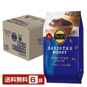 伊藤園 タリーズコーヒー バリスタズ ロースト キリマンジャロブレンド レギュラーコーヒー 80g 6袋 1ケース 送料無料