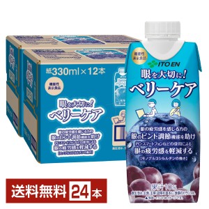 機能性表示食品 伊藤園 ベリーケア 330ml 紙パック 12本×2ケース（24本） 送料無料