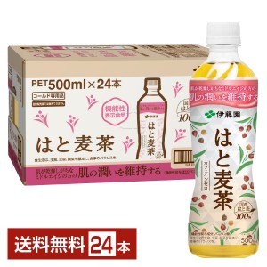 機能性表示食品 伊藤園 はと麦茶 500ml ペットボトル 24本 1ケース 送料無料