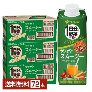 栄養機能食品 伊藤園 1日分の野菜 ミールアップ ザクザクスムージー 200ml キャップ付紙パック 24本×3ケース（72本） 送料無料