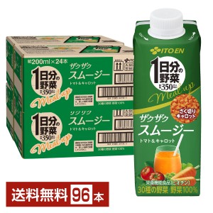 栄養機能食品 伊藤園 1日分の野菜 ミールアップ ザクザクスムージー 200ml キャップ付紙パック 24本×4ケース（96本） 送料無料