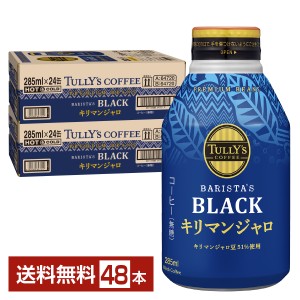 伊藤園 タリーズコーヒー バリスタズ ブラック キリマンジャロ 無糖 285ml ボトル缶  24本×2ケース（48本） 送料無料