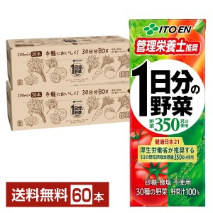 伊藤園 1日分の野菜 200ml 紙パック 30本×2ケース（60本） 送料無料