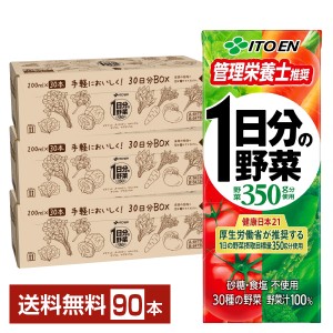 伊藤園 1日分の野菜 200ml 紙パック 30本×3ケース（90本） 送料無料