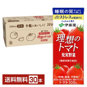 機能性表示食品 伊藤園 充実野菜 理想のトマト 200ml 紙パック 30本 1ケース 送料無料