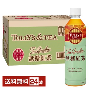 伊藤園 タリーズティー 無糖紅茶 450ml ペットボトル 24本 1ケース 送料無料