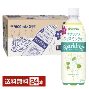 伊藤園 リラックス ジャスミンティー スパークリング 500ml ペットボトル 24本 1ケース 送料無料