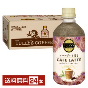 【06/03発売 予約受付中】伊藤園 タリーズコーヒー アールグレイ香るカフェラテ 500ml ペットボトル 24本 1ケース 送料無料