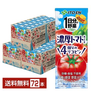 【07/15発売 予約受付中】伊藤園 1日分の野菜 濃厚トマトMIX 200ml 紙パック 24本×3ケース（72本） 送料無料