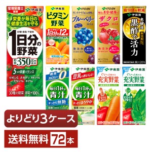 選べる 伊藤園 野菜飲料 よりどりMIX 200ml 紙パック 72本 （24本×3箱） よりどり3ケース 送料無料