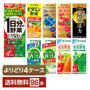 選べる 伊藤園 野菜飲料 よりどりMIX 200ml 紙パック 96本 （24本×4箱） よりどり4ケース 送料無料