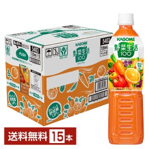 カゴメ 野菜生活 100 オリジナル 720ml ペットボトル 15本 1ケース 送料無料