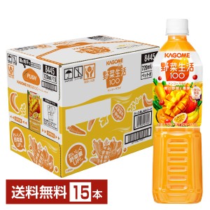 カゴメ 野菜生活 100 マンゴーサラダ 720ml ペットボトル 15本 1ケース 送料無料