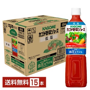 機能性表示食品 カゴメ 野菜ジュース 720ml ペットボトル 15本 1ケース 送料無料