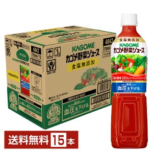 機能性表示食品 カゴメ 野菜ジュース食塩無添加 720ml ペットボトル 15本 1ケース 送料無料