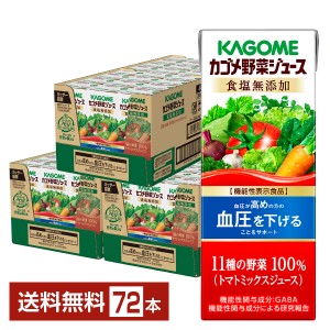 機能性表示食品 カゴメ 野菜ジュース食塩無添加 200ml 紙パック 24本×3ケース（72本） 送料無料