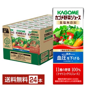 機能性表示食品 カゴメ 野菜ジュース食塩無添加 200ml 紙パック 24本 1ケース 送料無料