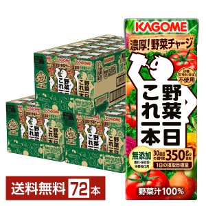 カゴメ 野菜一日これ一本 200ml 紙パック 24本×3ケース（72本） 送料無料