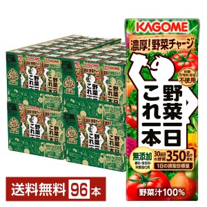 カゴメ 野菜一日これ一本 200ml 紙パック 24本×4ケース（96本） 送料無料