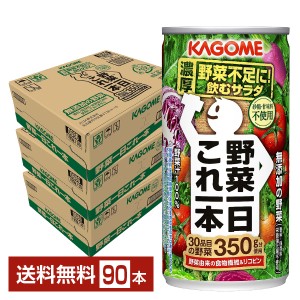 カゴメ 野菜一日これ一本 190g 缶 30本×3ケース（90本） 送料無料