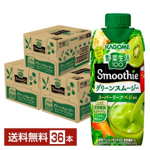 カゴメ 野菜生活100 Smoothie グリーンスムージー グリーンキウイMix 330ml  LLプリズマ容器 12本×3ケース（36本） 送料無料