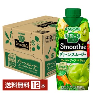 カゴメ 野菜生活100 Smoothie グリーンスムージー グリーンキウイMix 330ml  LLプリズマ容器 12本 1ケース 送料無料