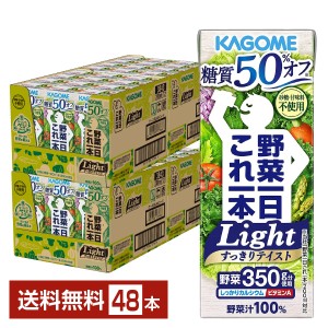 カゴメ 野菜一日これ一本 Light ライト 200ml 紙パック 24本×2ケース（48本） 送料無料