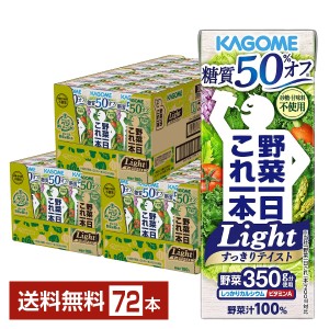 カゴメ 野菜一日これ一本 Light ライト 200ml 紙パック 24本×3ケース（72本） 送料無料